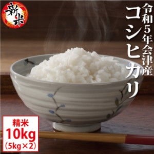 新米 コシヒカリ 精米 10kg（5kg×2）会津産 令和5年産 お米 ※九州は送料別途500円・沖縄は1000円