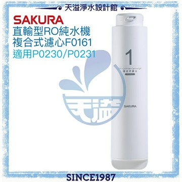 【台灣公司貨】【SAKURA 櫻花】RO淨水器專用複合式濾心F0161 一支【適用P0230/P0231】