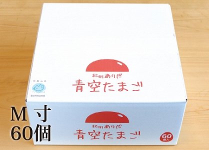 青空たまごMサイズ60個入り(共)