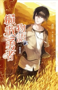 懶散勇者物語（3）：妖精母樹[二手書_普通]