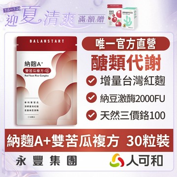 人可和《納麴A+雙苦瓜升級複方》30粒裝-台灣本土紅麴+2000FU納豆激酶+獨家雙苦瓜胜肽【維持醣代謝】更勝單方大紅麴