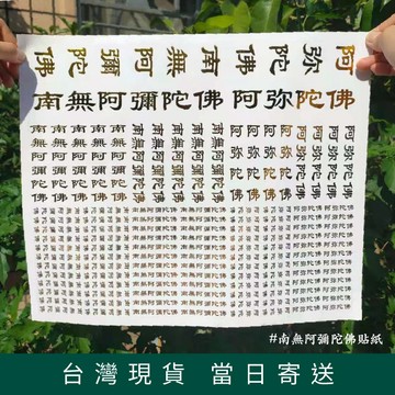 【德召 台灣現貨 南無阿彌陀佛貼紙】阿彌陀佛車貼 阿彌陀佛貼紙 結緣品