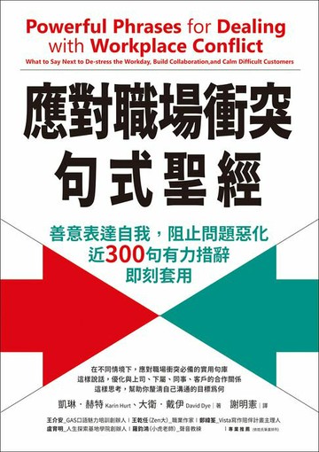 【電子書】應對職場衝突句式聖經：善意表達自我，阻止問題惡化，近300句有力措辭即刻套用