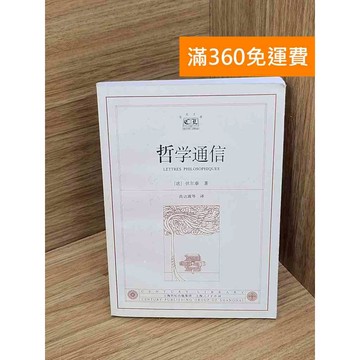 【雷根360免運】【送贈品】哲學通信 #七成新【Q-A2125】