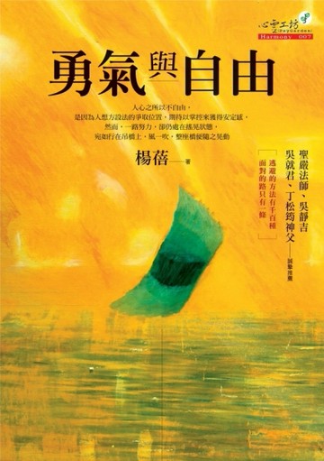 勇氣與自由[二手書_普通]
