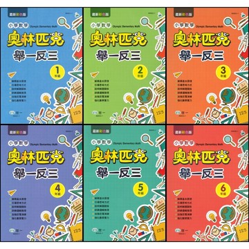 世一 國小數學 奧林匹克『舉一反三』1 2 3 4 5 6 年級 ●大書局   升學網路書店!!