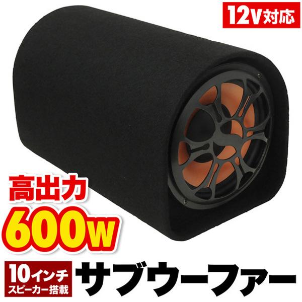 サブウーファー 車 筒型 10インチ 600W 12V スピーカー 高出力 迫力 低