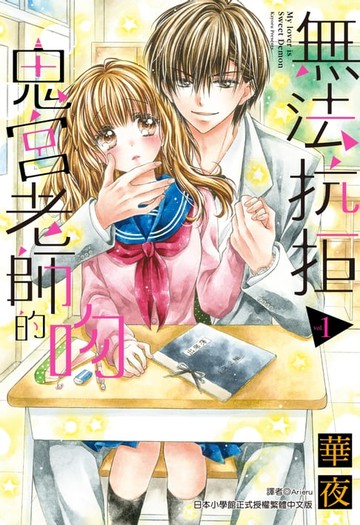 【電子書】無法抗拒鬼宮老師的吻(01)