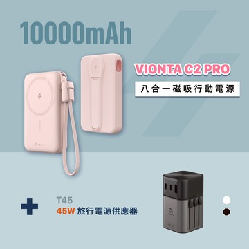 VIONTA C2 Pro 八合一磁吸行動電源 (有標示Wh/可上飛機)_T45 45W 旅行電源供應器