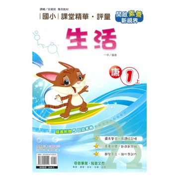 奇鼎國小課堂精華評量康版生活1上【預購約7/28出貨】