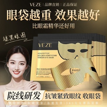 臺灣熱銷 黃金蜂窩眼膜 越敷越薄 淡化黑眼圈 眼貼膜緊緻眼袋 懶人眼膜 眼霜 眼膜 去黑眼圈 眼紋 眼膜貼 眼袋
