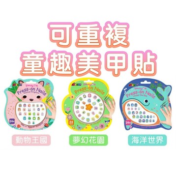 ✨現貨快出 ✨甄寶貝✨ 德國 Avenir Kids 可重複童趣美甲貼 夢幻花園 動物王國 海洋世界