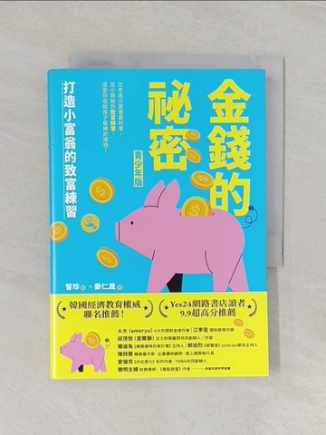 【書寶二手書T1／親子_RET】金錢的祕密 （青少年版）： 打造小富翁的致富練習_姜仁晟（???）