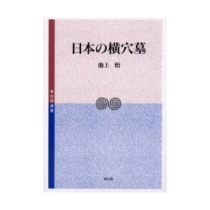 日本の横穴墓   池上悟／著