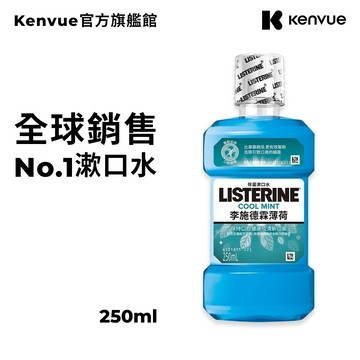 李施德霖 薄荷除菌漱口水 250ml【官方旗艦館】