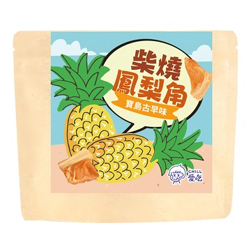 CHILL 愛吃 寶島古早味 柴燒鳳梨角  100g  1包