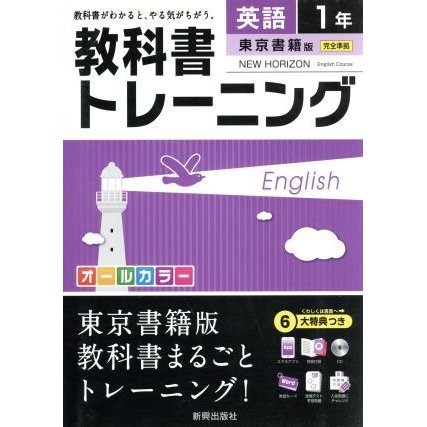 教科書トレーニング　東京書籍版　完全準拠　英語１年 ニューホライズン／新興出版社啓林館