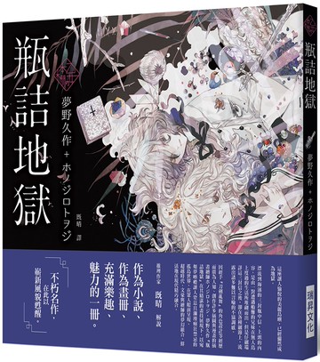 「乙女の本棚」瓶詰地獄：「文豪」與當代人氣「繪師」攜手的夢幻組合。不朽的經典文學，在此以嶄新風貌甦醒。