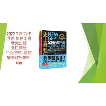 (2022全民英檢中級初試+複試模題+解析)我識出版2022全新力作 全民英檢 中級初試+複試 5回模擬題本+解析本