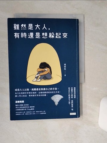 【書寶二手書T1／心理_RF2】雖然是大人，有時還是想躲起來_城閉喧