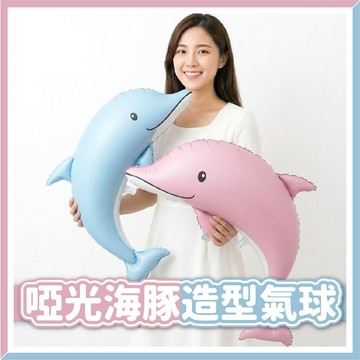 【隔日到貨🧾開發票】啞光海豚氣球 | 啞光氣球 | 海洋主題 | 寶寶周歲 | 生日佈置 | 兒童慶生 | 鋁箔氣球