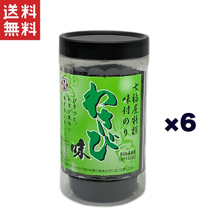 国産味付け海苔 わさび味 8切サイズ 6個セット