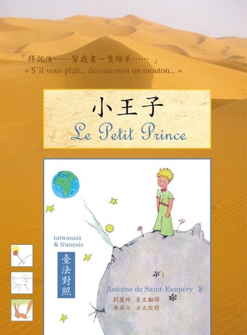 【電子書】小王子（臺法對照版）