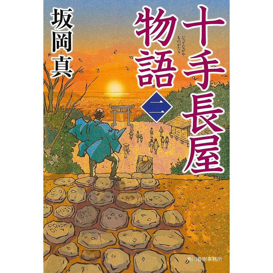 十手長屋物語 坂岡真