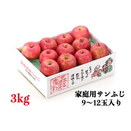 ふるさと納税 家庭用りんご サンふじ 3kg (9〜12玉入り 3kg 1箱) 〜見た目にわけあり 味はそのまま〜｜青森 津軽 つがる リンゴ 訳あり 果物 .. 青森県つがる市