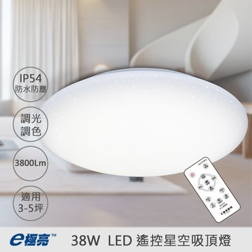 【奇亮科技】 E極亮 LED 38W 遙控星空吸頂燈 | IP54 防水防塵 | 遙控調光調色 | 全電壓 簡易安裝
