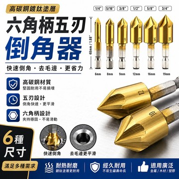 台灣現貨🌞五刃倒角器6-19mm六件套 六角柄 鍍鈦 五刃 倒角器 90度 擴孔鑽 鉆頭 倒角刀 開孔器套裝 木工工具