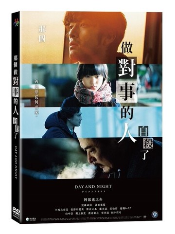【停看聽音響唱片】【DVD】那個做對事的人自殺了