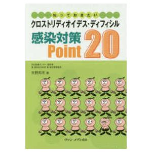 知っておきたい　クロストリディオイデス・ディフィシル感染対策Ｐｏｉｎｔ２０