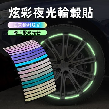 升級款汽車反光輪轂貼 汽車輪轂貼 炫彩夜光輪轂貼 七彩鐳射反光貼 機車反光貼 輪胎貼 炫彩夜光輪胎 安全警示貼熒光裝飾貼