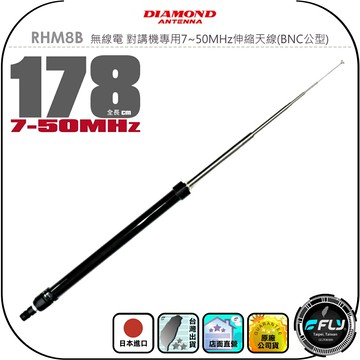 【DIAMOND】RHM8B 無線電 對講機專用7~50MHz伸縮天線(BNC公型)◉日本進口◉178cm◉HF波段