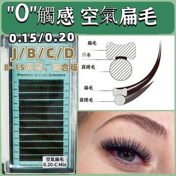 0.25/0.2/0.15mm空氣扁毛 假睫毛 眼睫毛 睫毛 種植美睫 空氣睫毛 嫁接睫毛 扁型毛 單根 雙尖開叉