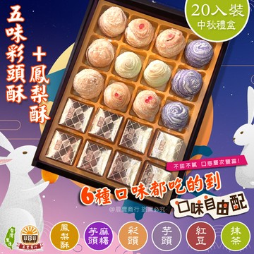 鹿港名產 代購 [永芳餅舖] 手工現做 (綜合)彩頭酥+8入鳳梨酥-20入(全素)過年年節中秋禮盒