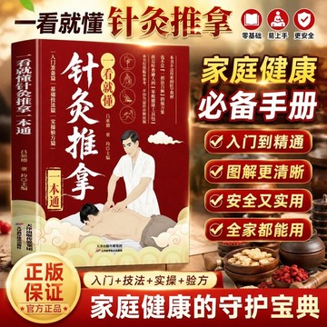 （台灣出貨）正版一看就懂針灸推拿一本通中醫基礎理論自我經絡穴位傳統療法書