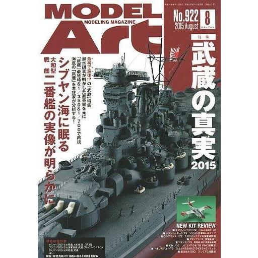 中古ホビー雑誌 MODEL ART 2015年8月号 No.922 モデルアート