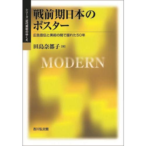 戦前期日本のポスター 広告宣伝と美術の間で揺れた50年