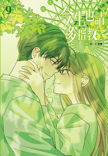 今生也請多指教(09)【城邦讀書花園】
