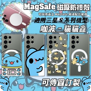 來圖客製 咖波貓貓蟲 Magsafe防摔磁吸手機殼 適用三星 S25 edge S24ultra a54 a26 a36