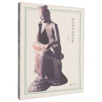 【預購】唯識基本論典合集丨天龍圖書簡體字專賣店丨9787540382100 (tl2516)