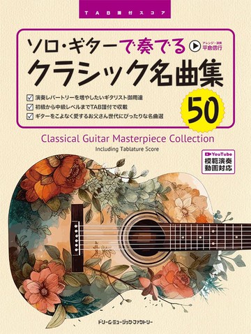 【鼎達文化】50首經典吉他名曲 五線譜+TAB譜 古典