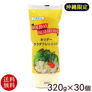 ホリデーサラダドレッシング 320g×30個 　 沖縄限定