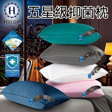 【Hilton 希爾頓】五星級抑菌枕/五色任選(枕頭/棉花枕/機能枕)(B0048)