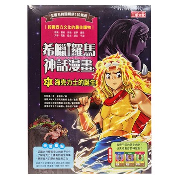 三采文化 希臘羅馬神話漫畫 海克力士的誕生 兒童漫畫 認識西方文化 附贈角色卡牌  漫畫神話故事  朴始連  1本