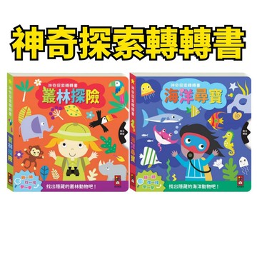 💛小人國文創💛風車圖書 神奇探索轉轉書 海洋尋寶 / 叢林探索