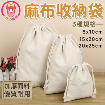 束口麻布袋 棉麻帆布袋 抽繩亞麻棉布袋 包裝袋 首飾袋 束口袋 零錢袋 購物袋 小麻袋 亞麻布袋 包裝袋【60311】