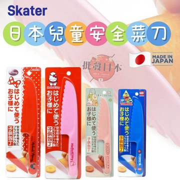 🔥【批發日本】日本製 SKATER 兒童用安全塑膠波浪紋菜刀 水果刀 安全刀 HKP1 兒童學習料理必備 安全無毒🔥